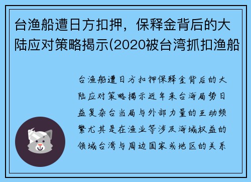 台渔船遭日方扣押，保释金背后的大陆应对策略揭示(2020被台湾抓扣渔船处理)