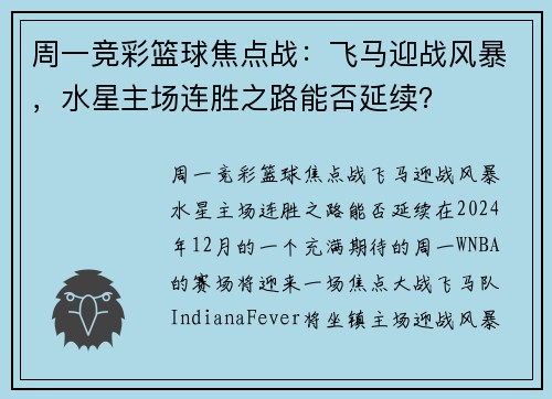周一竞彩篮球焦点战：飞马迎战风暴，水星主场连胜之路能否延续？