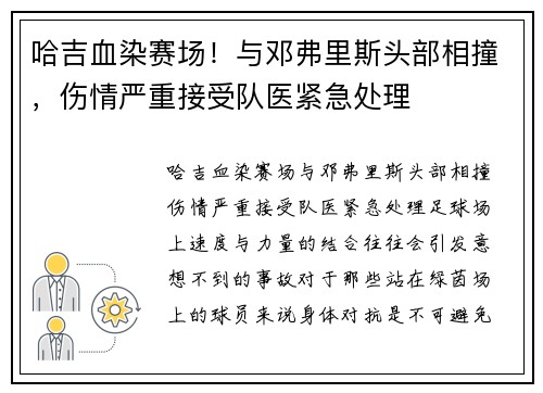 哈吉血染赛场！与邓弗里斯头部相撞，伤情严重接受队医紧急处理