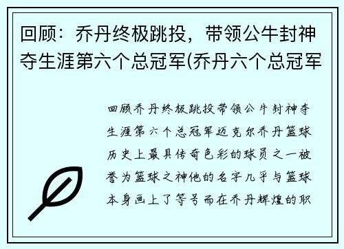 回顾：乔丹终极跳投，带领公牛封神夺生涯第六个总冠军(乔丹六个总冠军都在公牛吗)