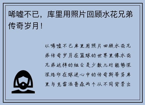 唏嘘不已，库里用照片回顾水花兄弟传奇岁月！