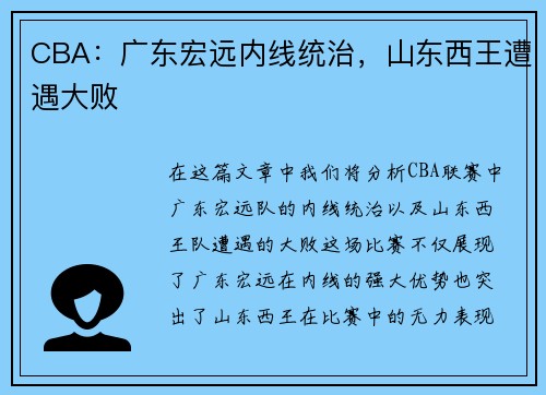 CBA：广东宏远内线统治，山东西王遭遇大败