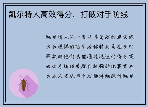 凯尔特人高效得分，打破对手防线