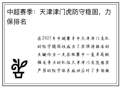 中超赛季：天津津门虎防守稳固，力保排名