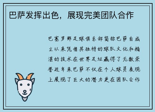 巴萨发挥出色，展现完美团队合作
