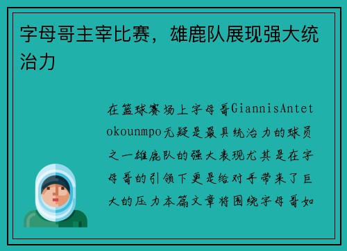 字母哥主宰比赛，雄鹿队展现强大统治力