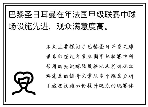 巴黎圣日耳曼在年法国甲级联赛中球场设施先进，观众满意度高。