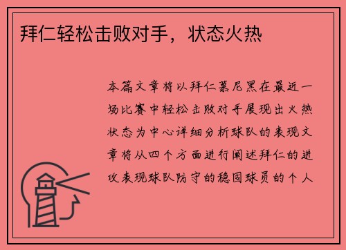 拜仁轻松击败对手，状态火热