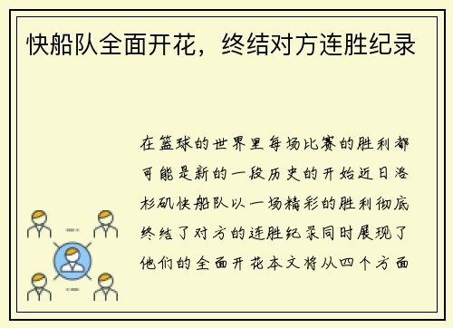 快船队全面开花，终结对方连胜纪录