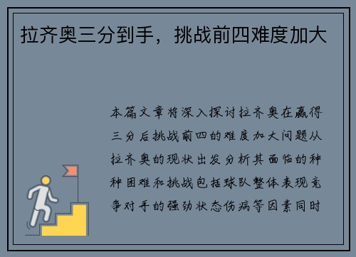 拉齐奥三分到手，挑战前四难度加大