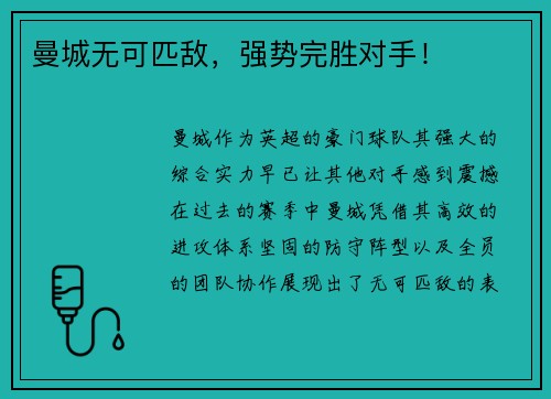 曼城无可匹敌，强势完胜对手！