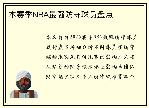 本赛季NBA最强防守球员盘点