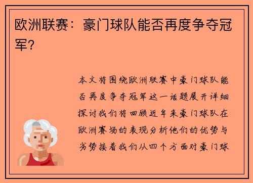 欧洲联赛：豪门球队能否再度争夺冠军？