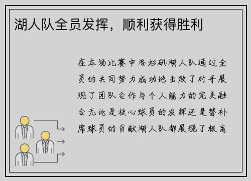 湖人队全员发挥，顺利获得胜利