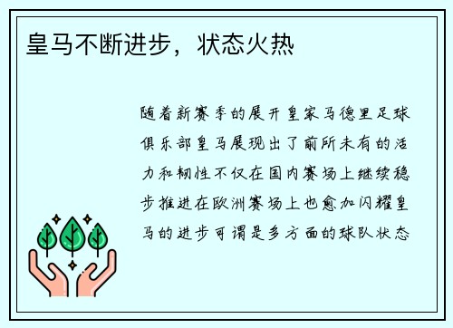 皇马不断进步，状态火热