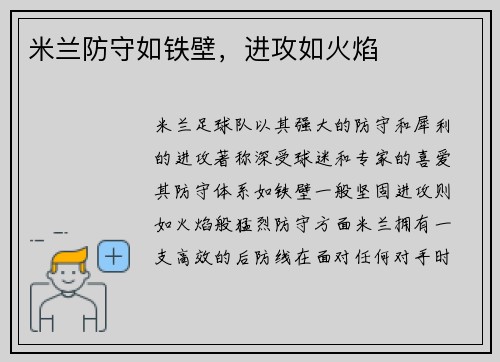 米兰防守如铁壁，进攻如火焰