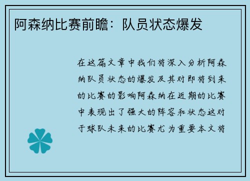 阿森纳比赛前瞻：队员状态爆发