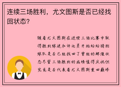 连续三场胜利，尤文图斯是否已经找回状态？