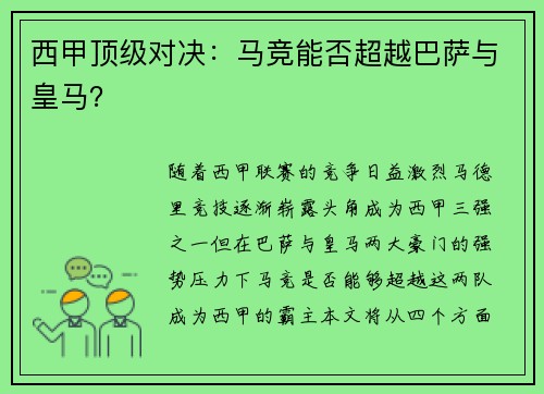 西甲顶级对决：马竞能否超越巴萨与皇马？