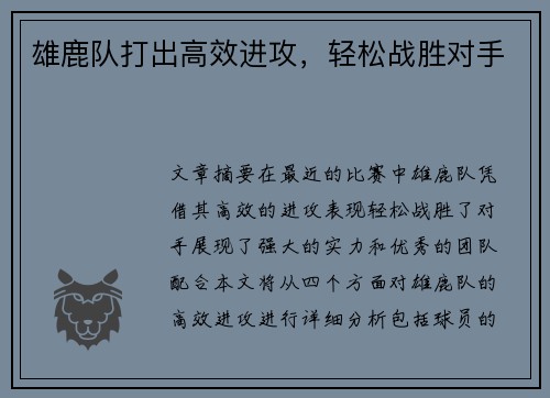 雄鹿队打出高效进攻，轻松战胜对手