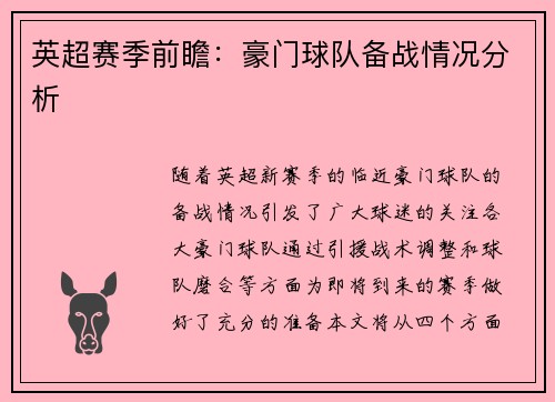 英超赛季前瞻：豪门球队备战情况分析