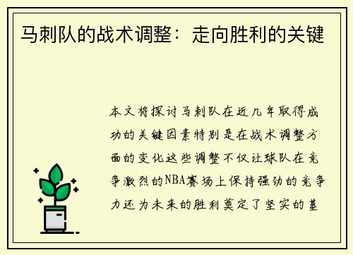 马刺队的战术调整：走向胜利的关键