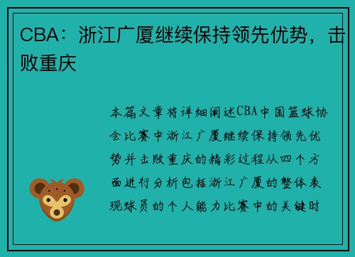 CBA：浙江广厦继续保持领先优势，击败重庆