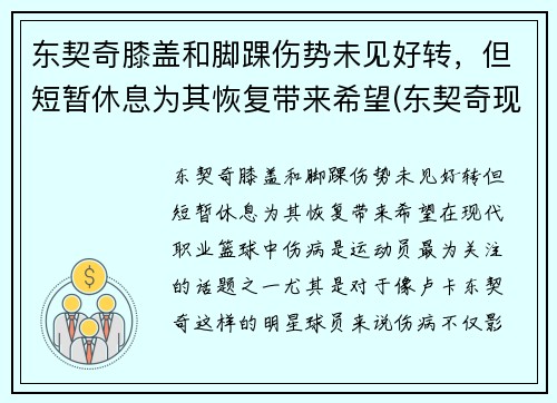 东契奇膝盖和脚踝伤势未见好转，但短暂休息为其恢复带来希望(东契奇现照)