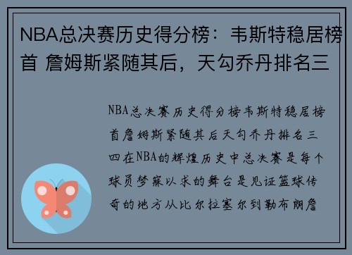 NBA总决赛历史得分榜：韦斯特稳居榜首 詹姆斯紧随其后，天勾乔丹排名三四