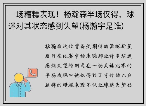 一场糟糕表现！杨瀚森半场仅得，球迷对其状态感到失望(杨瀚宇是谁)