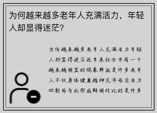 为何越来越多老年人充满活力，年轻人却显得迷茫？