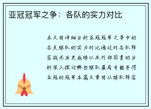 亚冠冠军之争：各队的实力对比