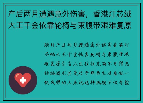产后两月遭遇意外伤害，香港灯芯绒大王千金依靠轮椅与束腹带艰难复原