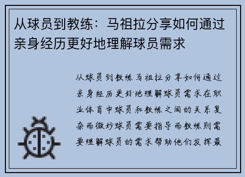 从球员到教练：马祖拉分享如何通过亲身经历更好地理解球员需求