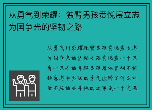 从勇气到荣耀：独臂男孩贲悦宸立志为国争光的坚韧之路