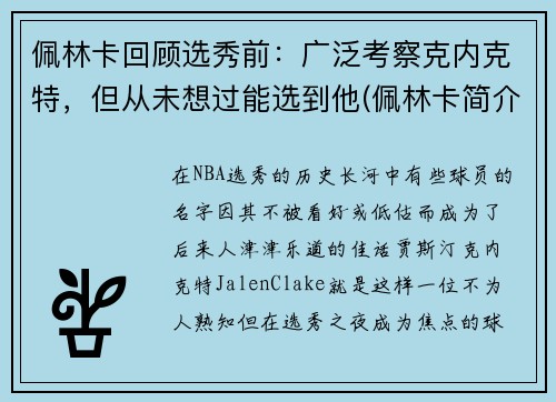 佩林卡回顾选秀前：广泛考察克内克特，但从未想过能选到他(佩林卡简介)