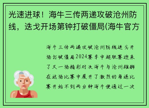 光速进球！海牛三传两递攻破沧州防线，迭戈开场第钟打破僵局(海牛官方价格)