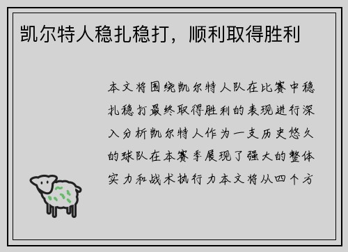 凯尔特人稳扎稳打，顺利取得胜利