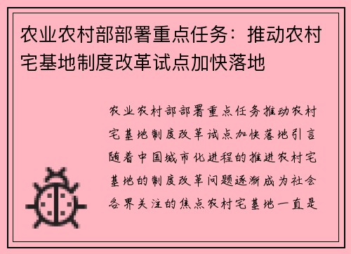 农业农村部部署重点任务：推动农村宅基地制度改革试点加快落地