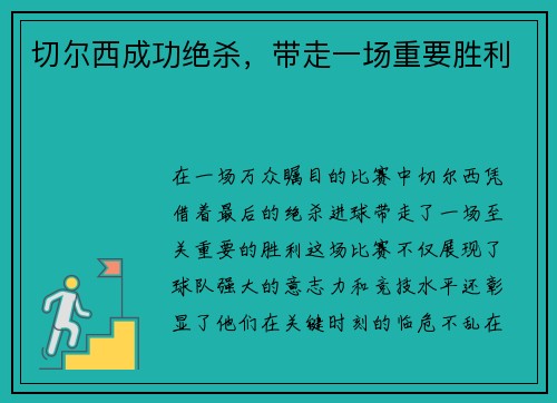切尔西成功绝杀，带走一场重要胜利