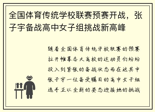 全国体育传统学校联赛预赛开战，张子宇备战高中女子组挑战新高峰