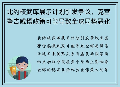 北约核武库展示计划引发争议，克宫警告威慑政策可能导致全球局势恶化
