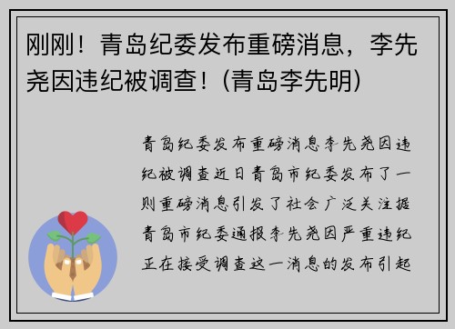 刚刚！青岛纪委发布重磅消息，李先尧因违纪被调查！(青岛李先明)