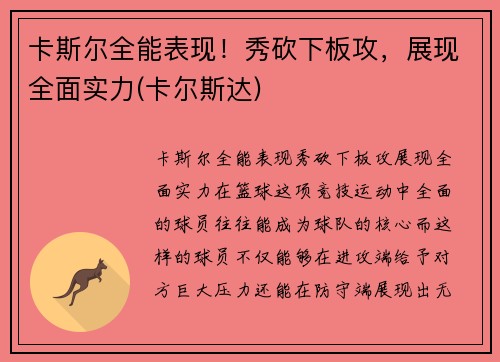卡斯尔全能表现！秀砍下板攻，展现全面实力(卡尔斯达)