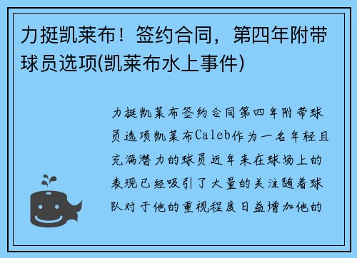 力挺凯莱布！签约合同，第四年附带球员选项(凯莱布水上事件)