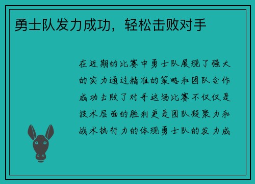勇士队发力成功，轻松击败对手