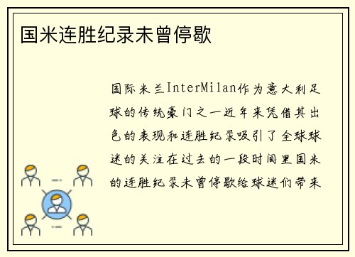 国米连胜纪录未曾停歇