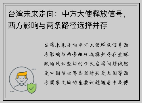 台湾未来走向：中方大使释放信号，西方影响与两条路径选择并存