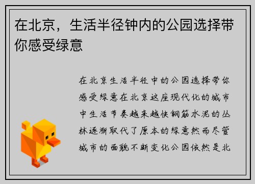 在北京，生活半径钟内的公园选择带你感受绿意