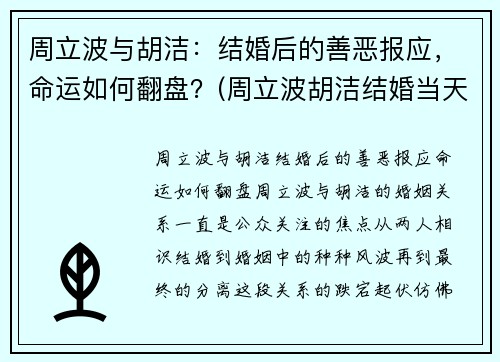 周立波与胡洁：结婚后的善恶报应，命运如何翻盘？(周立波胡洁结婚当天的视频)